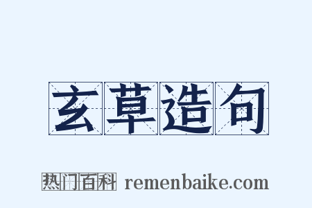 玄草造句是什么意思的图片